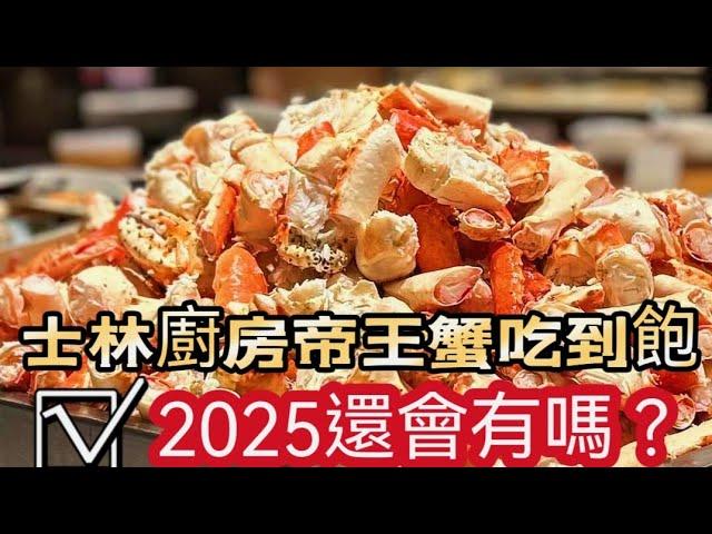 台北士林廚房 帝王蟹吃到飽最後一夜? 2025帝王蟹放題 還會繼續嗎?讓我們繼續看下去