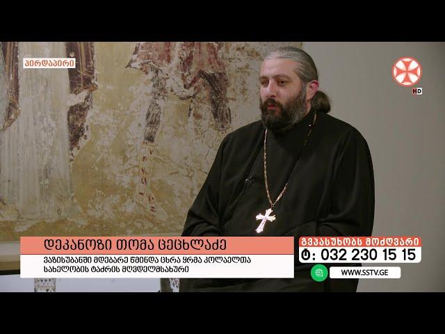გადაცემა "გვპასუხობს მოძღვარი" 01.05.2025