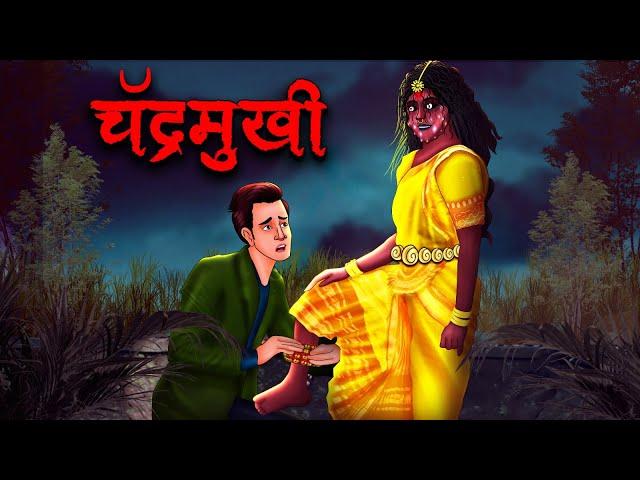 चंद्रमुखी | Chandramukhi | Hindi Kahaniya | Stories in Hindi | Horror Stories in Hindi