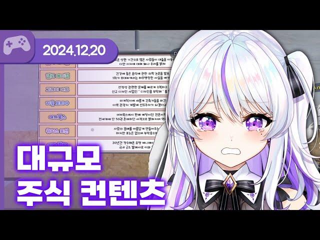 [24.12.20] 대규모 주식 컨텐츠 합방 (w.왈도쿤,김네로,델로략국,아무탈,여까,이와,정라봉,통깡이,하우카우) 【VR Chat】