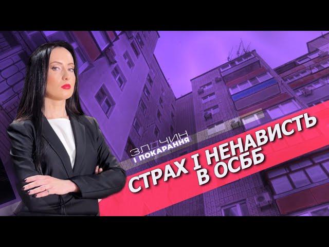Страх і ненависть в ОСББ/ Злочин і покарання. Авторський проєкт Ольги Журавель