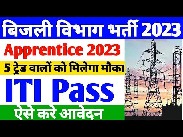 बिजली विभाग मे निकली Apprentice 2023 , ITI Latest Apprentice 2023 , apprentice fo kaise bhare #iti