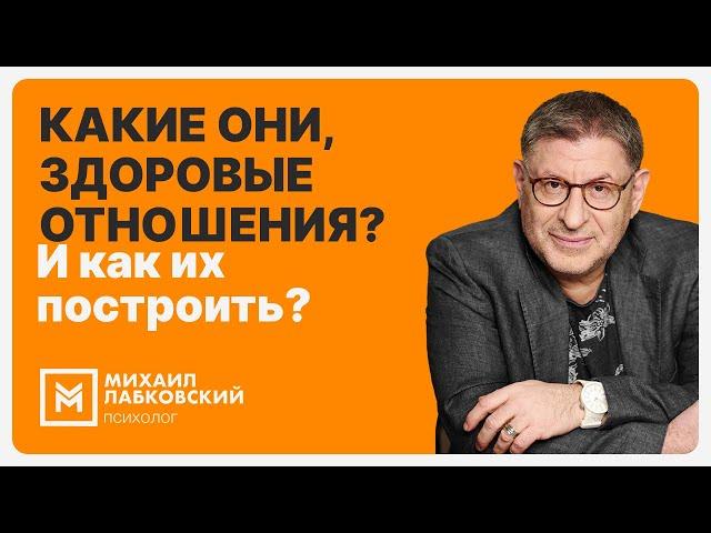 Какие они, здоровые отношения? И как их построить?