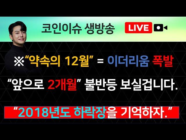 “약속의 12월” = 이더리움 폭발 “앞으로 2개월” 불반등 보실겁니다.“2018년도 하락장을 기억하자.”