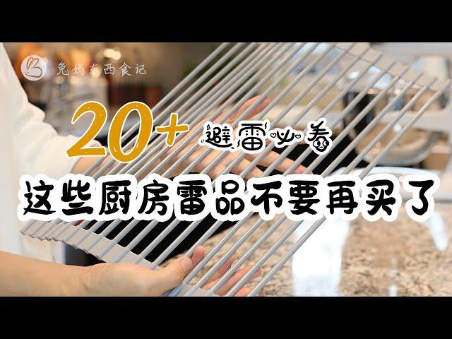 20+这些厨房雷品不要再买了 避雷必看 | 亲测避雷 | 断舍离EP1(厨房小工具篇）