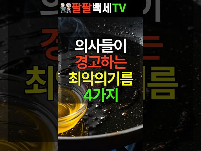 의사들이 경고하는 최악의 기름 4가지 #건강정보 #건강 #기름 #건강관리