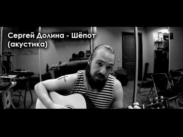 Сергей Долина - Шёпот (акустика)