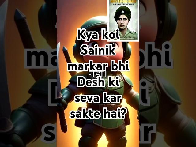 Kya koi  Sainik markar bhi Desh ki seva kar sakte hai? #shorts #trending #facts #ytshorts