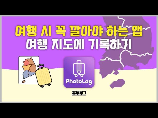 [여행 기록 앱 추천] 사진으로 여행지도 채우기ㅣ포토로그ㅣ여행 앱 추천