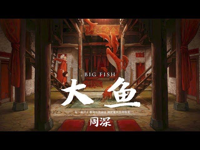 【HD】周深 - 大魚 [歌詞字幕][動畫電影《大魚海棠》印象曲][完整高清音質] Big Fish & Begonia Theme Song (Zhou Shen - Big Fish)