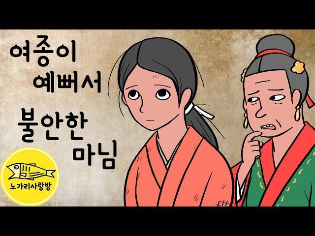 Ep.109 여종이 예뻐서 불안한 마님 (예쁜 여종 때문에 신경 쓰이는 마님은 대비책을 세우는데. 고구려 단오 축제에서 생긴 일) 야담, 야사, 민담, 전설. 노가리 사랑방