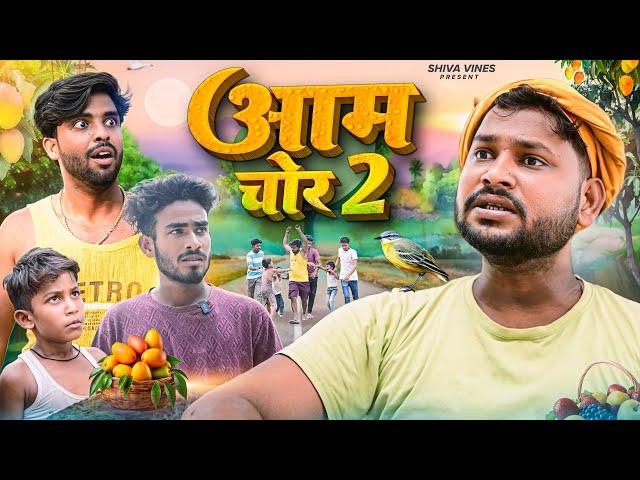 आम चोर 2 |  Aam Chor 2 | Shiva Vines | @DileepVines @AkhijiBhojpuriya  | New Comedy Video