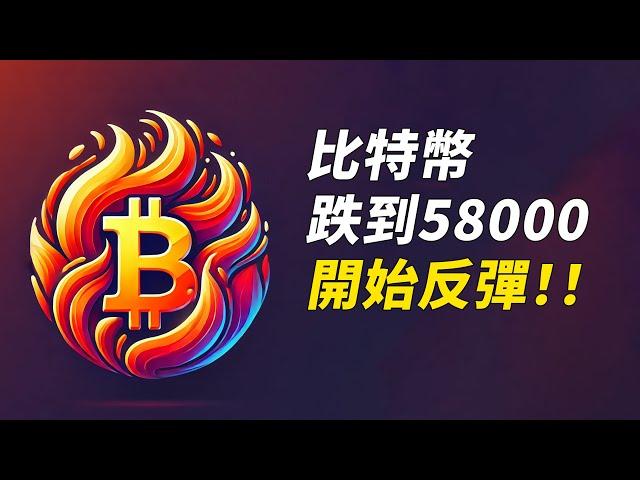 比特幣反彈！跌到58000，站回60K，穩了嗎？！