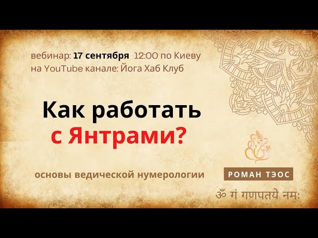 Что такое Янтра? Как работать с янтрой для развития энрегий и самопознания? | Роман Тэос