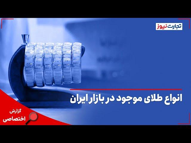 انواع طلای موجود در بازار ایران