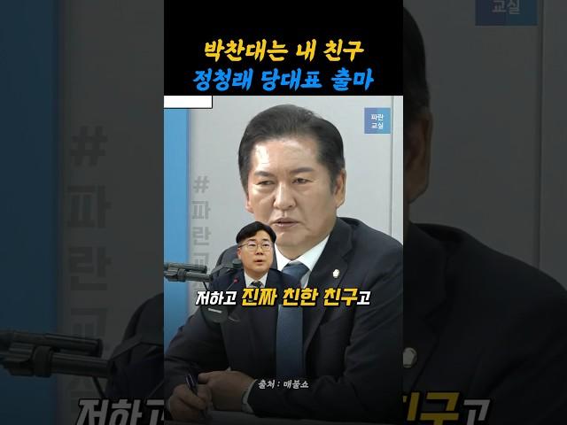 정청래 "박찬대는 내 친구.."