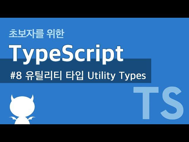 TypeScript #8 유틸리티 타입 Utility Types
