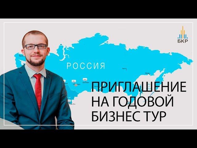 Годовой тур Бизнес клуба риэлторов | Приглашение Александра Кузина