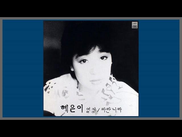 열정 - 혜은이 / 1985 (가사)