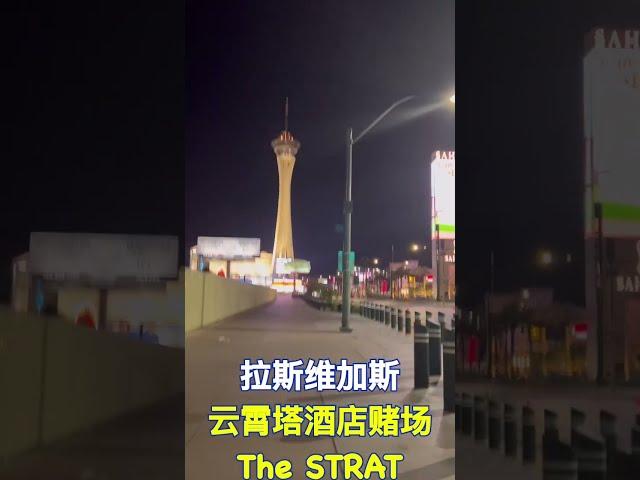 拉斯维加斯云霄塔酒店赌场The STRAT