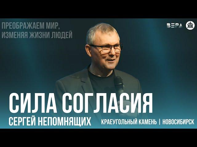 Сергей Непомнящих "Сила согласия"