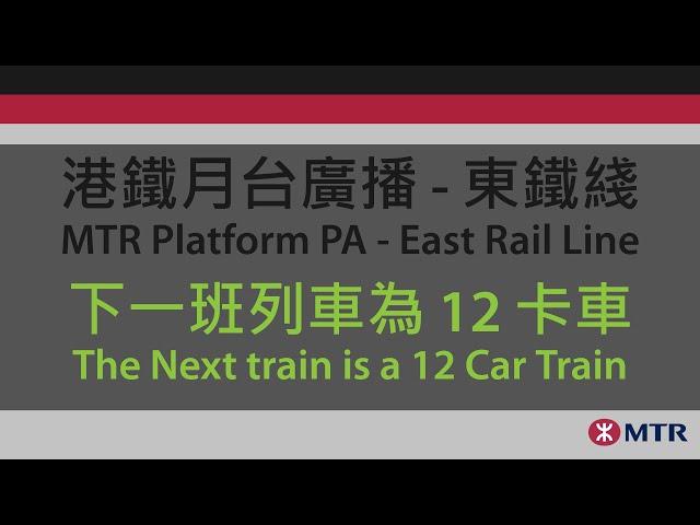 港鐵月台廣播 - 東鐵綫: 下一班列車為12卡車