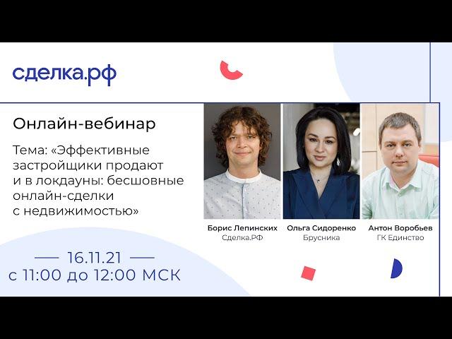 Вебинар «Эффективные застройщики продают и в локдауны: бесшовные онлайн-сделки с недвижимостью»