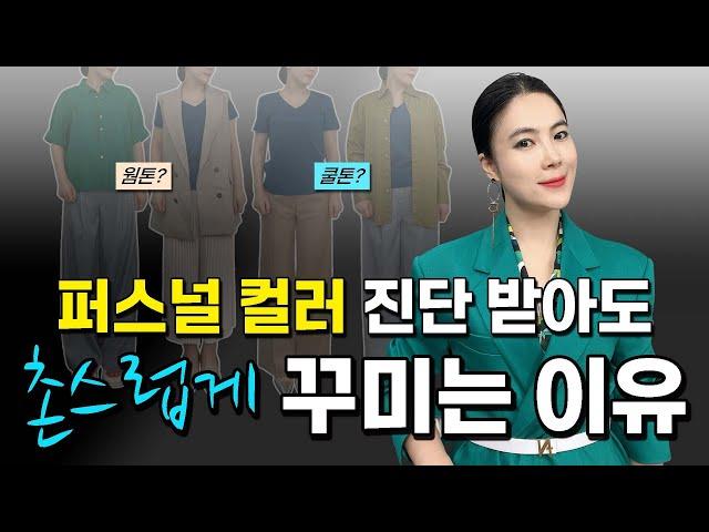 대한몰 촬영 조명으로 찍은 유튜브 | 쿨톤-웜톤 구분하는 가장 쉬운 방법 | 23년차 패션 디자이너는 이렇게 구분합니다.