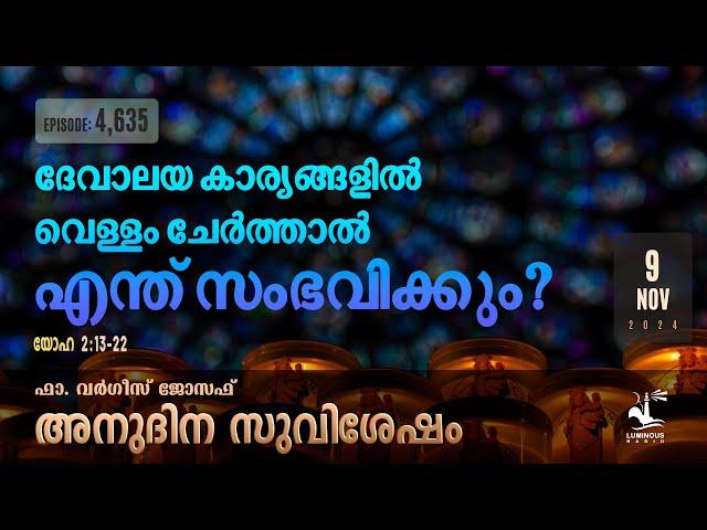 What Happens If You Dilute In Church Matters? Nov 9 2024 Daily Gospel Reflection Malayalam