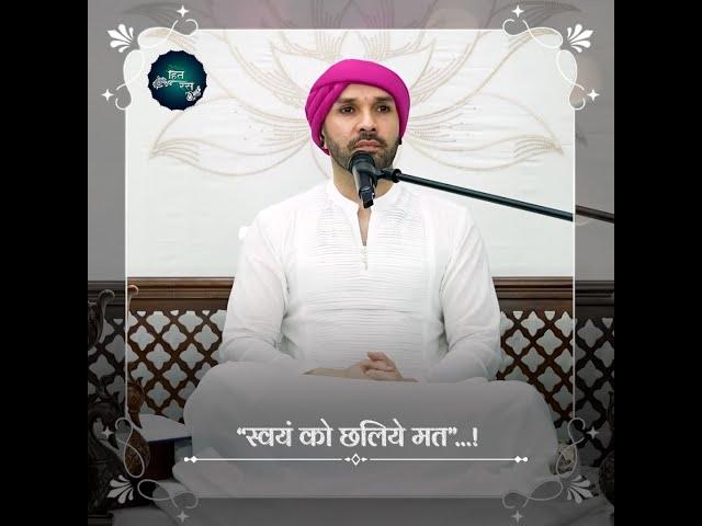 “स्वयं को छलिये मत”…! | Shree Hita Ambrish Ji