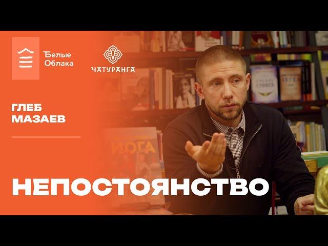 Глеб Мазаев. Непостоянство.