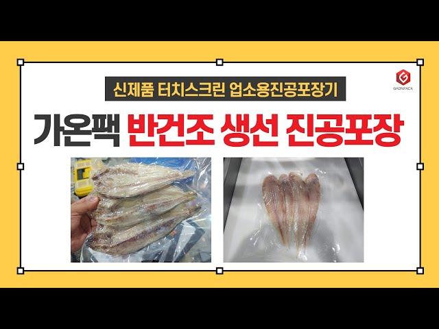 [가온팩] 반건조생선 업소용 진공포장기