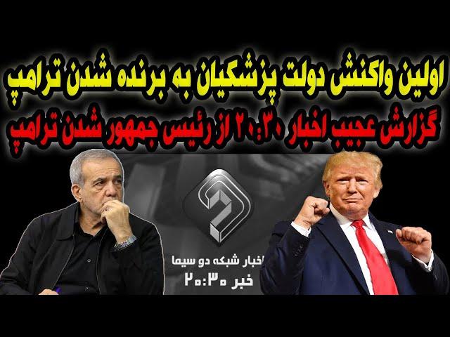 اولین واکنش دولت پزشکیان به برنده شدن ترامپ