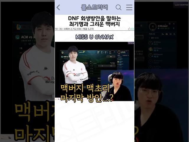 DNF의 회생 방안을 말하는 최기명과 많이 그리운 맥버지