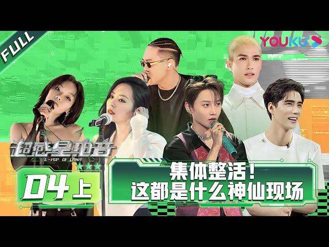 ENGSUB [E-Pop of China] EP04 Part 1 | Ayanga/DANKO/INTO1 MIKA/Lexie Liu/XIN LIU/Jane Zhang | YOUKU