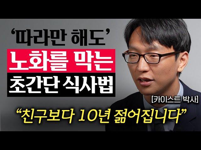 노화를 늦추고 친구보다 10살, 20살 더 젊어지는 방법 (정희원 교수 1부)