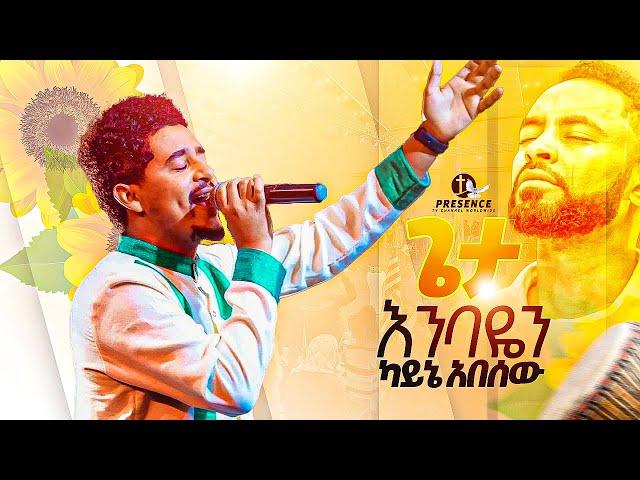 ጌታ እንባዬን ካይኔ...እጅግ ድንቅ ዝማሬ...|| Prophet Suraphel Demissie  || PRESENCE #GospelMission