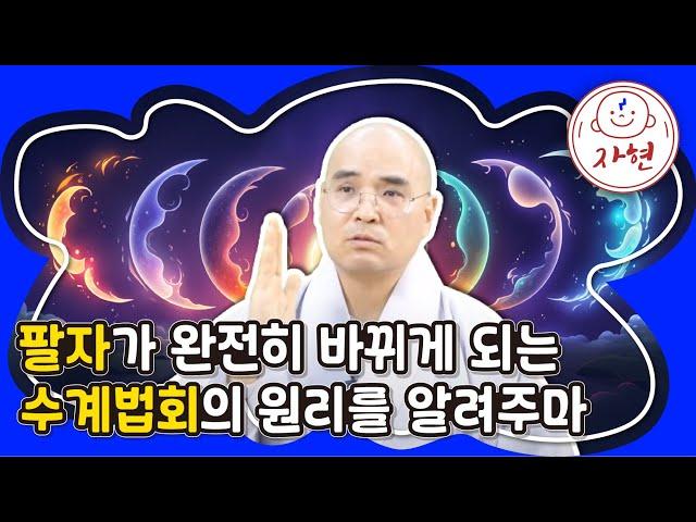 팔자가 완전히 바뀌게 되는 수계법회의 원리를 알려주마 - 수계특집1(합본)