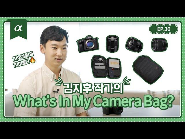 모든 사진을 지후화시키는 감성 스냅 지후이즘 │ 김지후 작가 │ What's in my camera bag