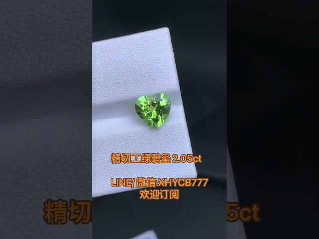 订阅我们，朋友圈每日更新更多美货。微信/LINE: XHYCB777 #彩宝 #宝石直播 #珍珠 #翡翠#翡翠直播  #鑲嵌定制