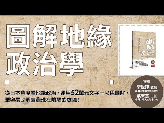 《圖解地緣政治學》從地理角度去思考國際政治