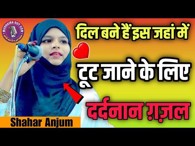 शहर अंजुम| दिल ️ बने हैं इस जहां में टूट जाने | Shahar Anjum Viral Ghazal 2024, All India Mushaira