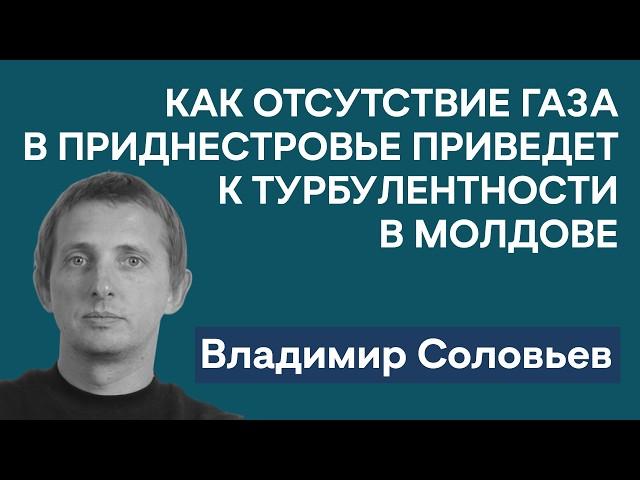 Приднестровье без газа и отопления | Политические последствия для Молдовы | Владимир Соловьев