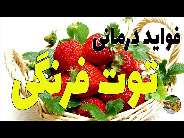 خواص و فواید  درمانی فوق العاده  توت فرنگی  برای بدن