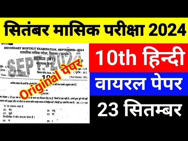 23 September 10th Class Hindu Ka Viral Paper || Class 10th Hindi 23 September Monthly Exam Paper