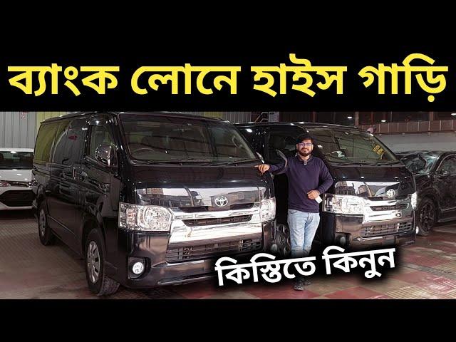 ব্যাংক লোনে হাইস গাড়ি । Toyota Hiace Super Gl Price In Bd । Toyota Hiace Super Gl Review Bd