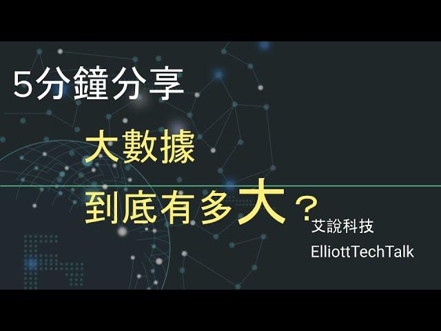 Big Data 大數據 到底有多大？