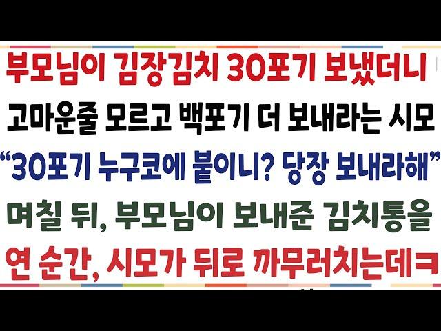 (반전신청사연)반찬가게 운영하는 부모님이, 식당하는 시모에게 김치 30포기 보내줬더니 고마운줄 모르고100포기 보내라는데 "당장 보내시라해"그때[신청사연][사이다썰][사여녀라디오]