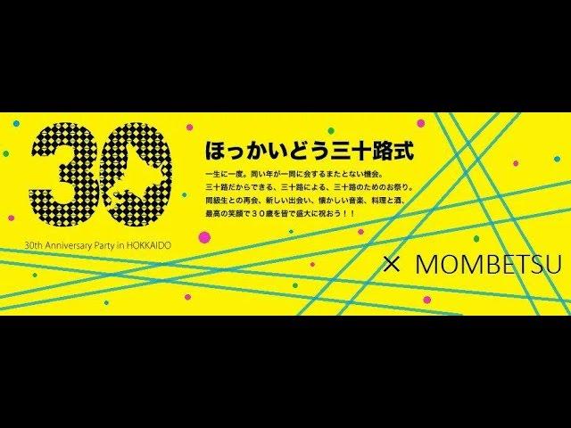 【告知】ほっかいどう三十路式 紋別　　開催決定!!