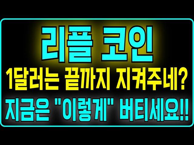 [리플 코인] 1달러는 끝까지 지켜주네? 지금은 "이렇게" 버티세요!!